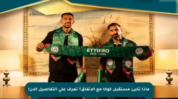 ماذا تخبئ مستقبل كوكا مع الاتفاق؟ تعرف على التفاصيل الآن!